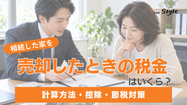 相続した家を売却したときの税金はいくら？計算方法・控除・節税対策をわかりやすく解説