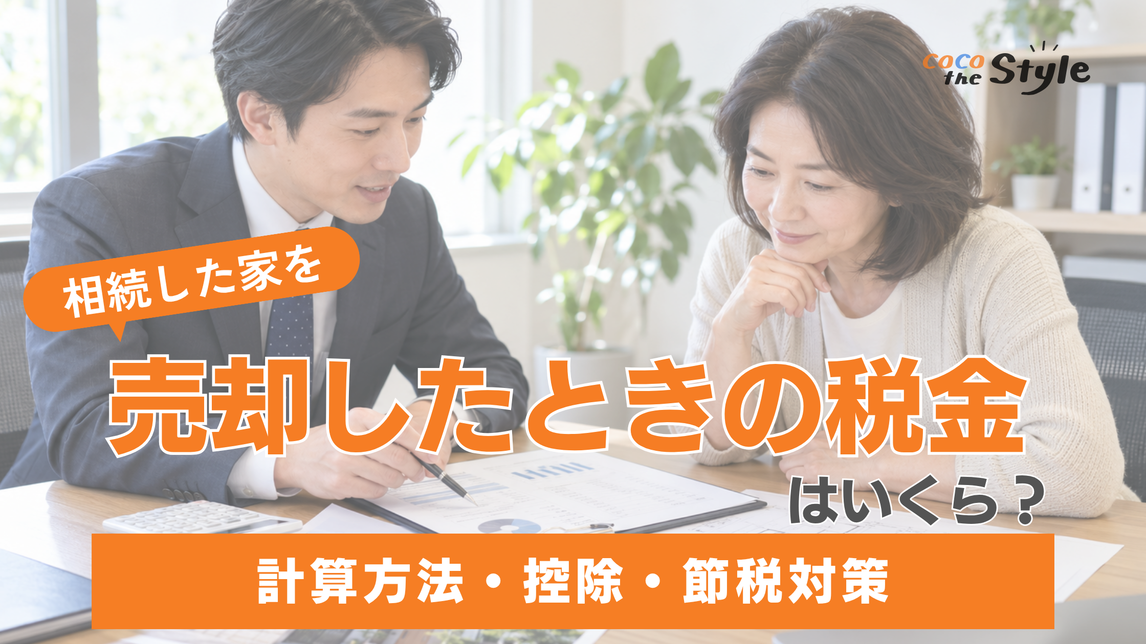 相続した家を売却したときの税金はいくら？計算方法・控除・節税対策をわかりやすく解説