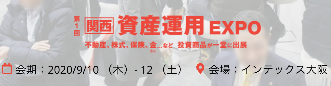 第1回 関西 資産運用expo にブース出展及びセミナー登壇をさせていただきます